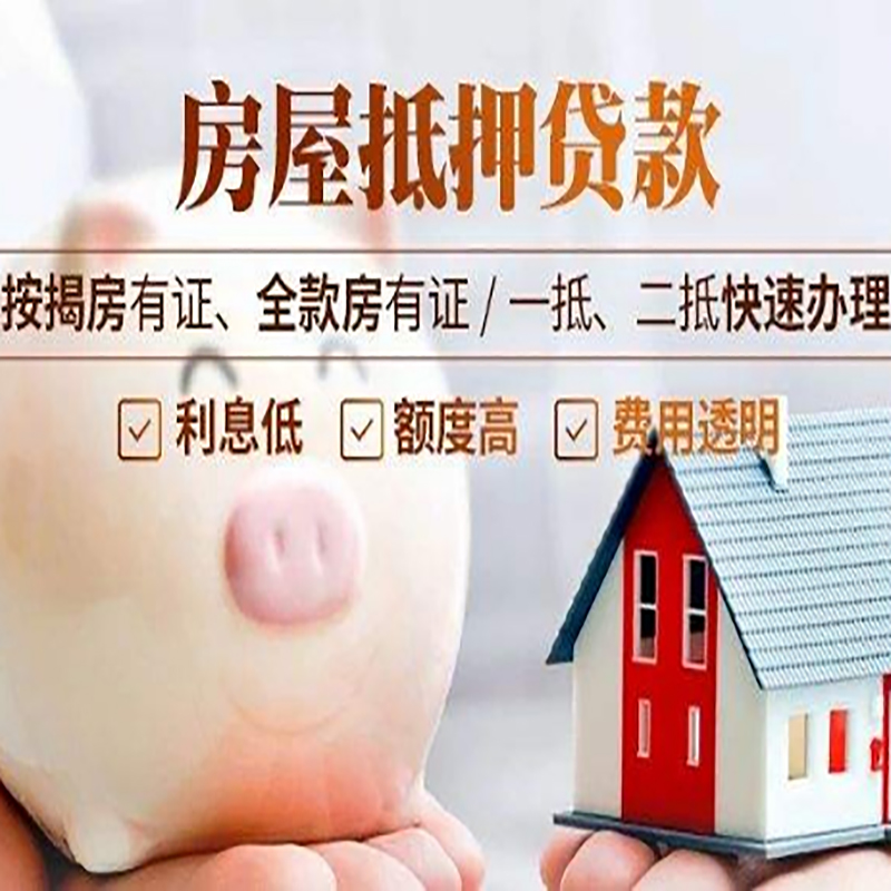 左贡重庆房产抵押贷款办理条件及额度
