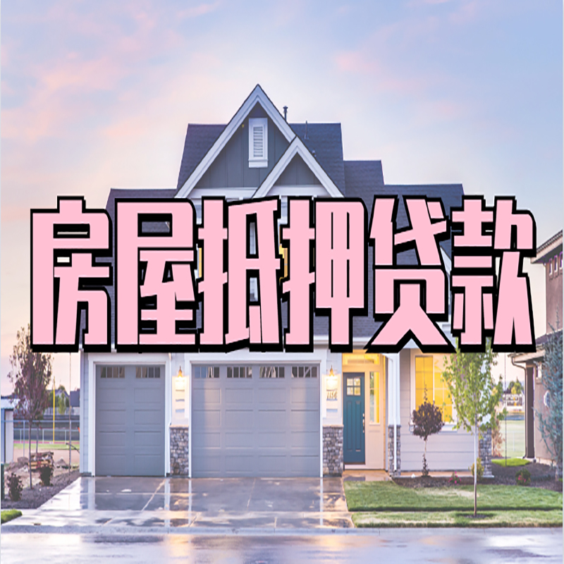 左贡房子抵押贷款优势|房屋抵押贷款还款方式