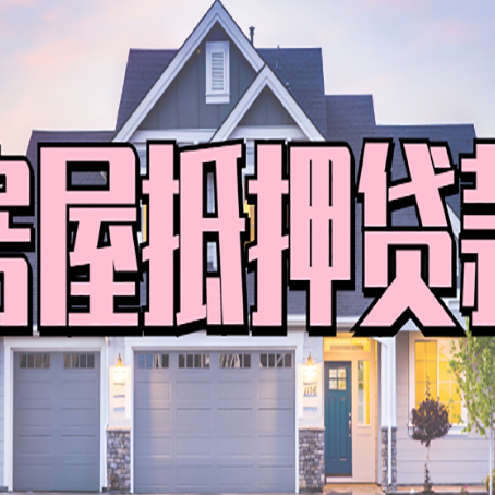 左贡贷款房子可以二次抵押贷款吗